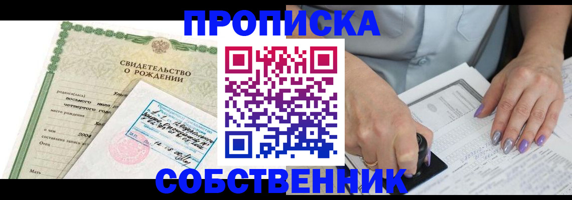 прописка от собственника в Ленинске